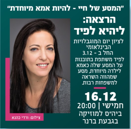 ליהיא לפיד בהרצאה
