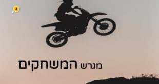 מגרש המשחקים