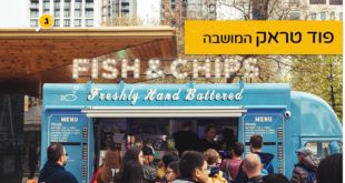 פוד טראק המושבה