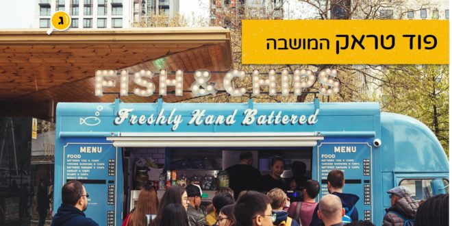 פוד טראק המושבה