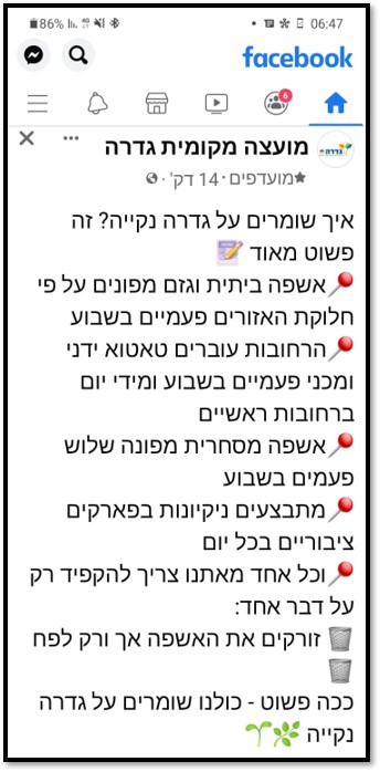 פוסט המועצה על ניקיון היישוב