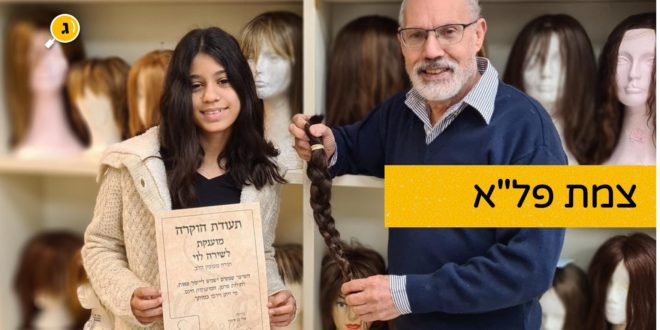 צמת פל"א תרומת שיער בקפלן