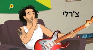 צ'רלי של הראל מויאל