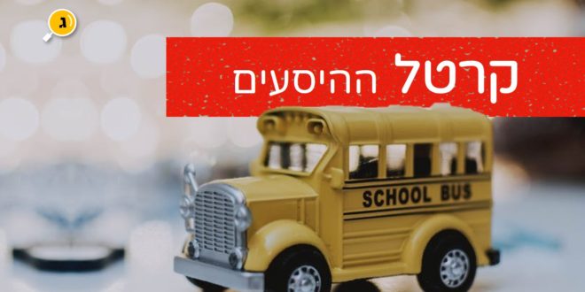 קרטל ההיסעים