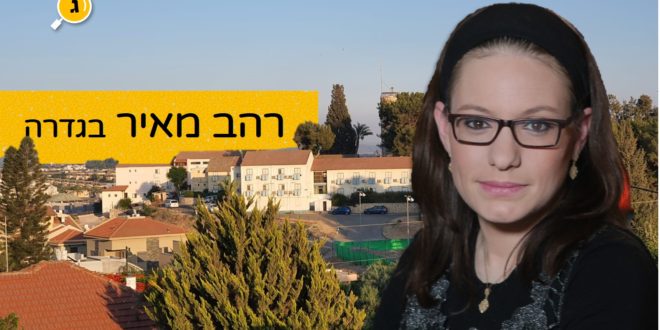 רהב מאיר בגדרה קרדיט אייל בן יעיש