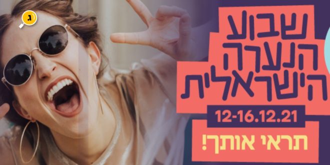 שבוע הנערה הישראלית