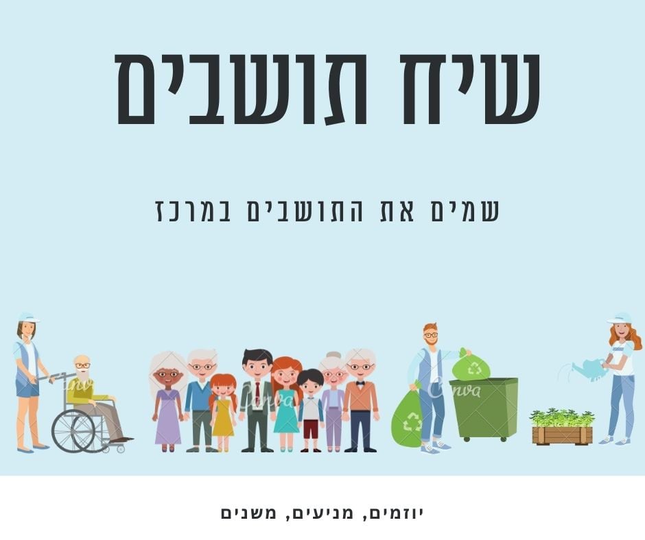 שיח תושבים