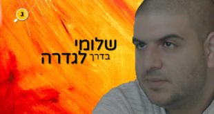 שלומי יפרח
