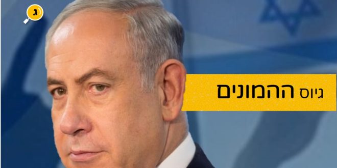 גיוס ההמונים לנתניהו