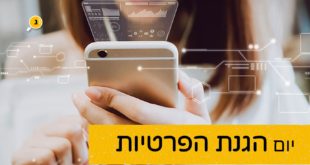 יום הגנת הפרטיות