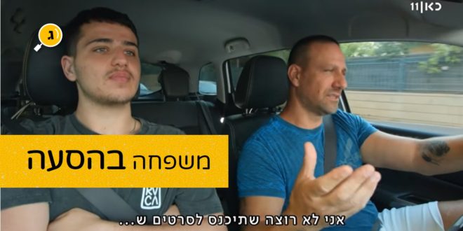 משפחה בהסעה עופר לוי