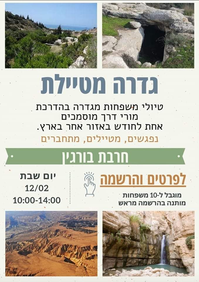 גדרה מטיילת 