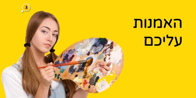 האמנות עליכם