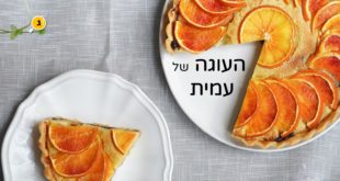 העוגה של עמית