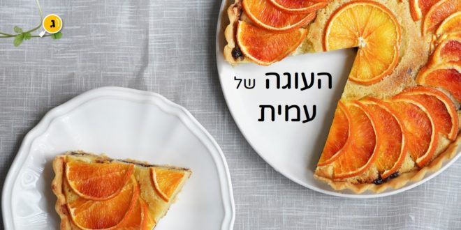 העוגה של עמית