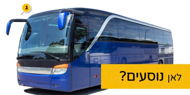 לאן נוסעים