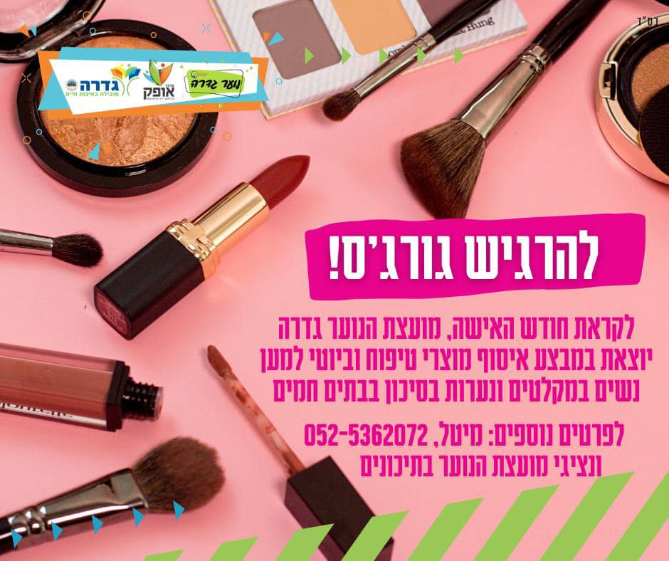 להרגיש גורג'ס