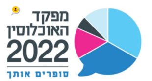 מפקד האוכלוסין 2022