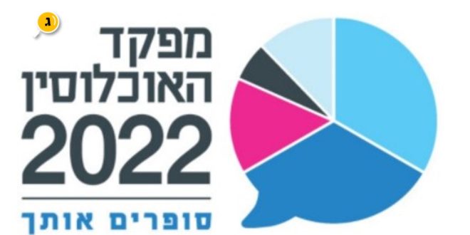 מפקד האוכלוסין 2022