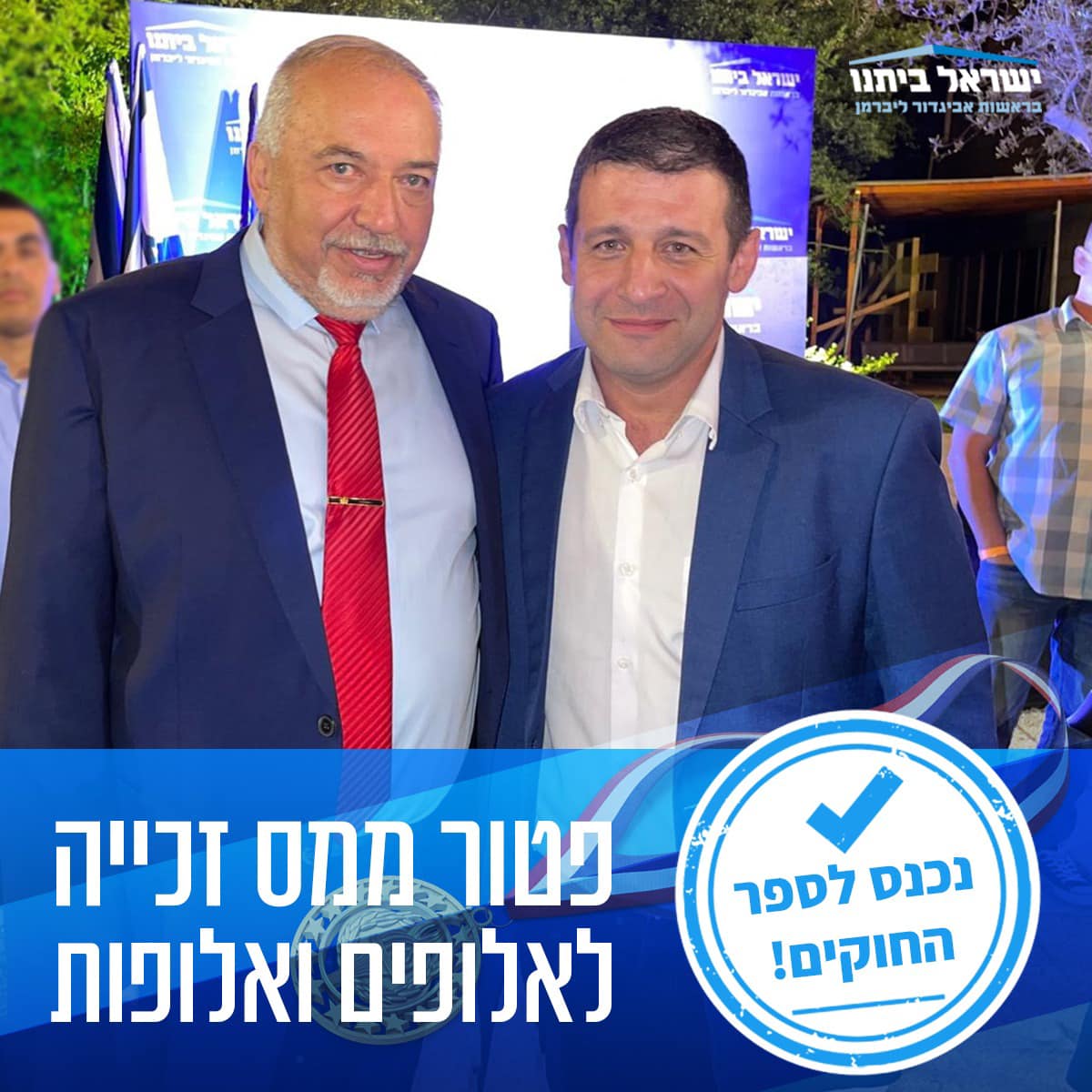 ליברמן פטור מס