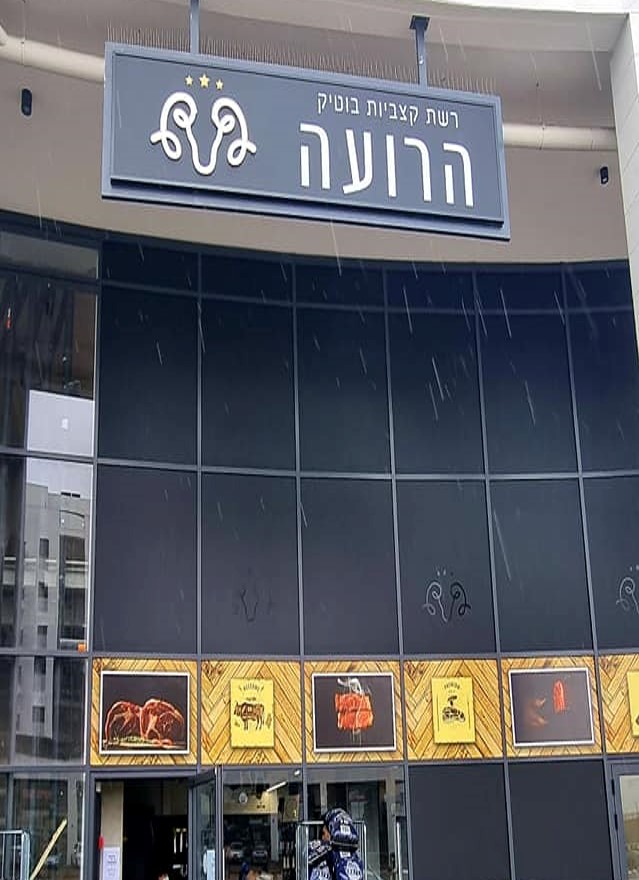 הרועה