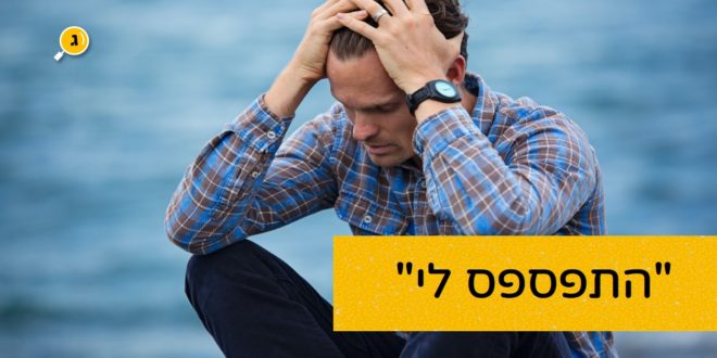 התפספס לי