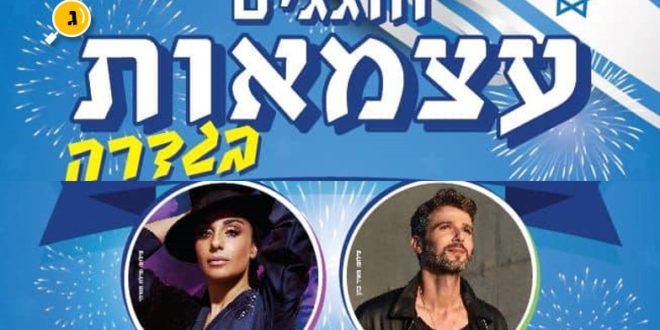 חוגגים עצמאות