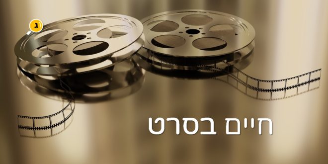 חיים בסרט
