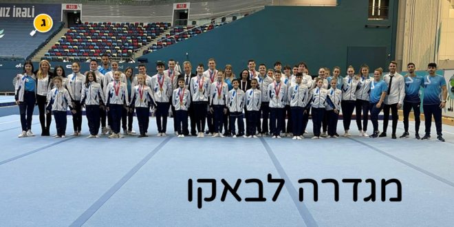 מגדרה לבאקו