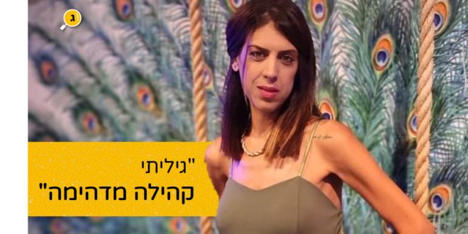 גיליתי קהילה מדהימה