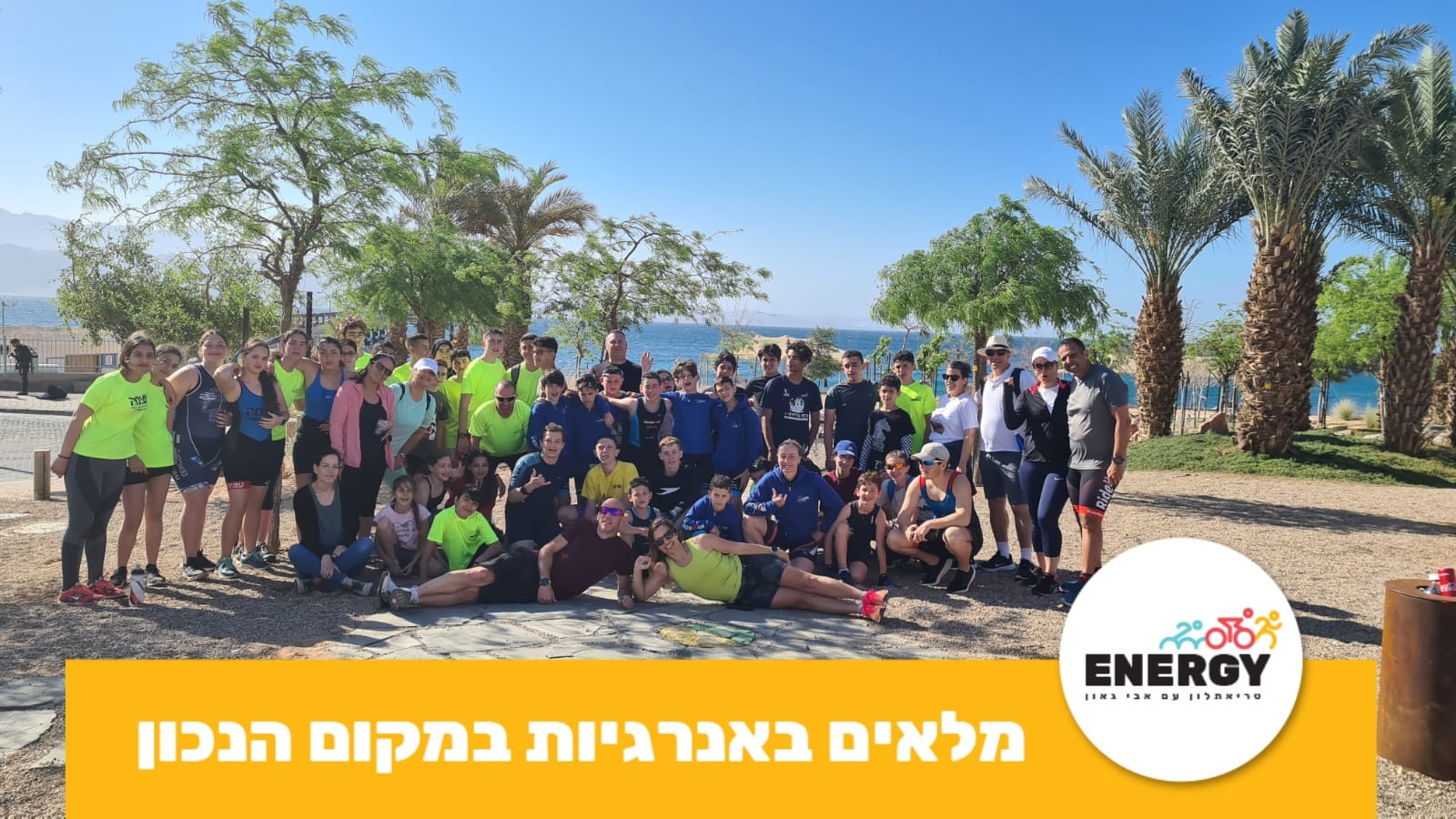 מלאים באנרגיה