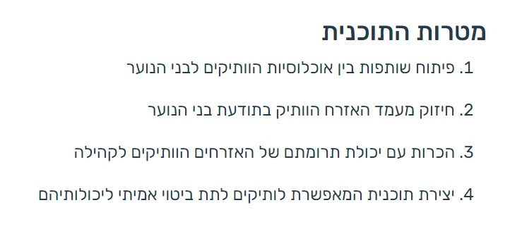מטרות ותיקים בתנועה