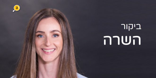 מירב כהן קרדיט יננאי יחיאל
