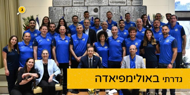 גדרתי באולימפיאדה