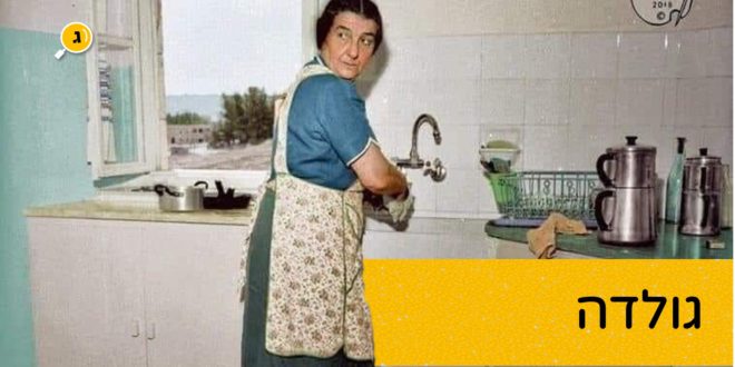 גולדה במטבחון, צילום רובינר חידוש צבע אבי מץ