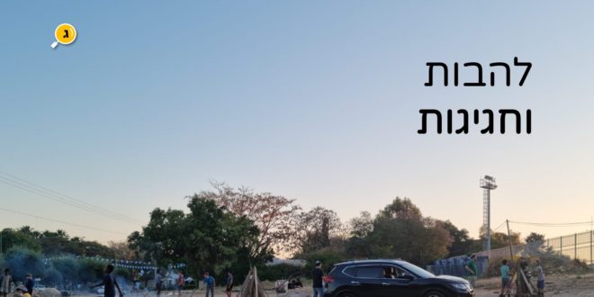 להבות וחגיגות