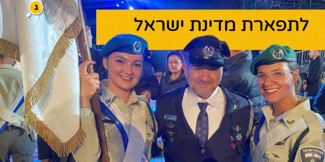 לתפארת מדינת ישראל