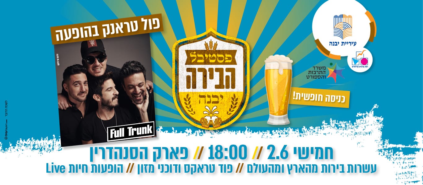 פסטיבל הבירה יבנה