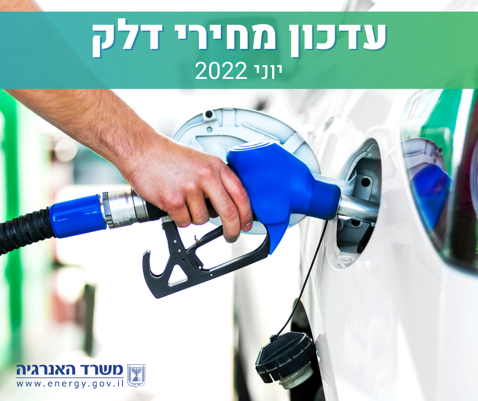 עדכון תעריפי דלק