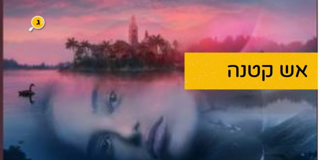 אש קטנה דנה וייס