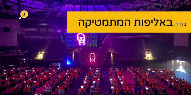 גמר תחרות סקילז