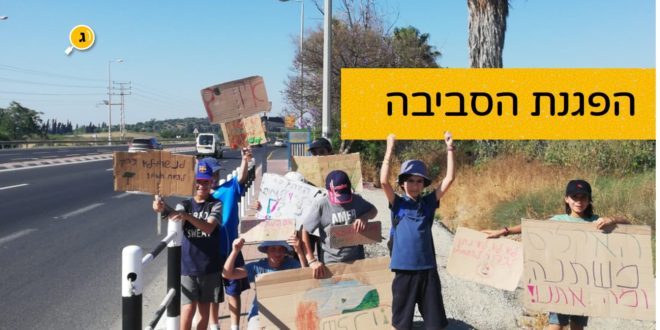 הפגנת הסביבה