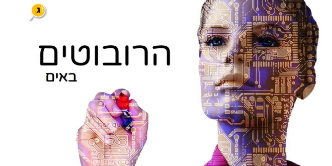 הרובוטים באים