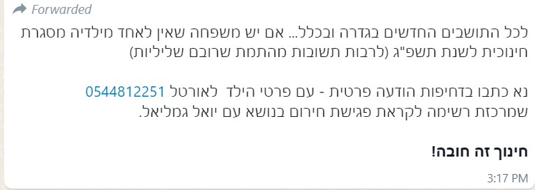 הודעת סמס פגישה עם יואל גני ילדים גולדה