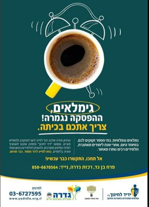 קריאת ידיד לחינוך לגמלאים 
