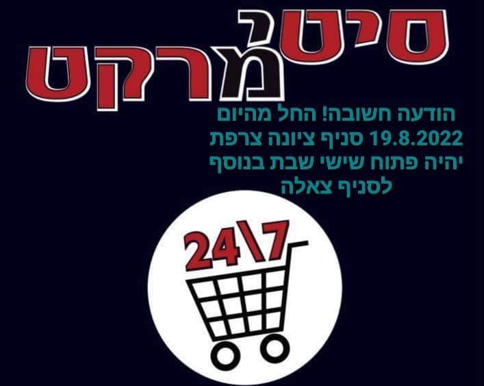 סיטי מרקט עובר ל 24/7