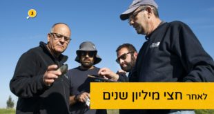 שן הפיל לאחר חצי מיליון שנים
