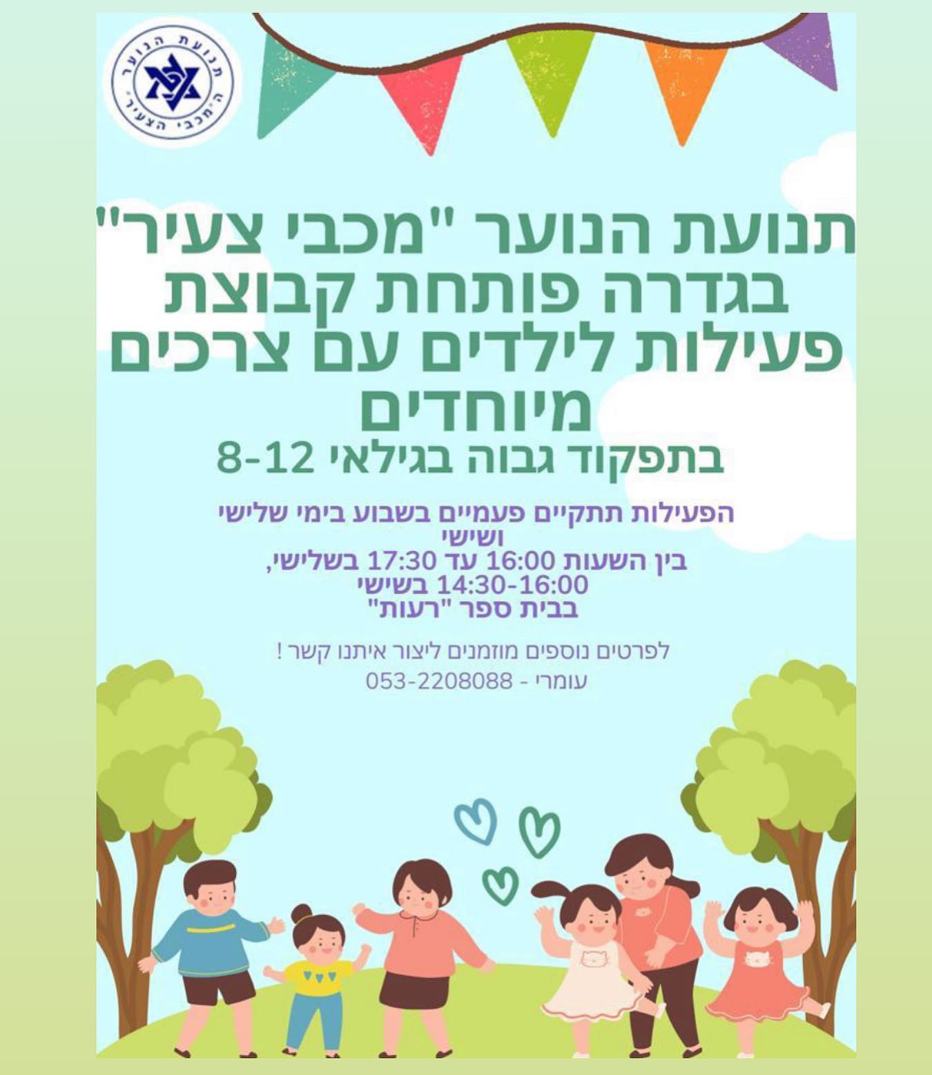 מכבי צעיר גדרה מקבל בעלי צרכים מיוחדים 