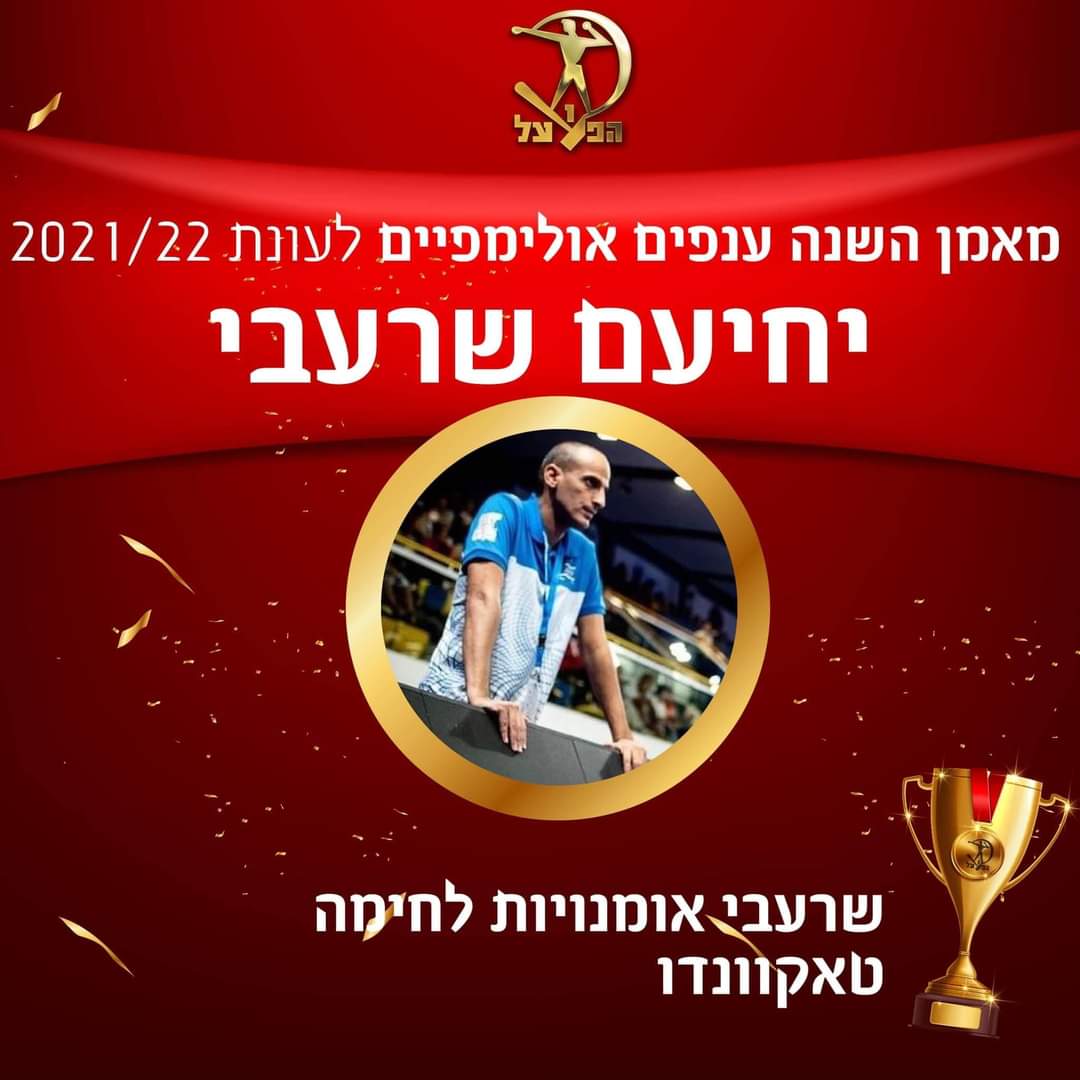 יחיעם שרעבי מאמן השנה