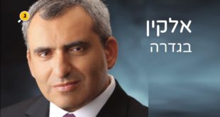 אלקין בגדרה